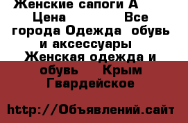 Женские сапоги АRIAT › Цена ­ 14 000 - Все города Одежда, обувь и аксессуары » Женская одежда и обувь   . Крым,Гвардейское